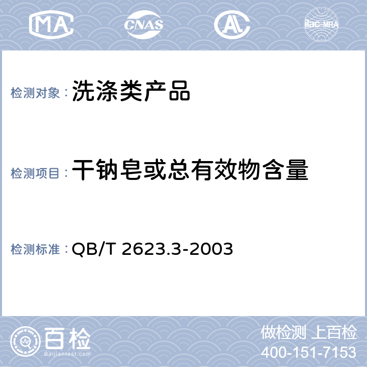 干钠皂或总有效物含量 肥皂试验方法 肥皂中总碱量和总脂肪物含量的测定 QB/T 2623.3-2003