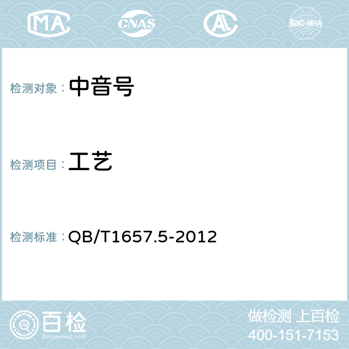 工艺 中音号 QB/T1657.5-2012 4.5