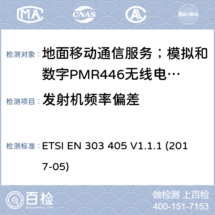 发射机频率偏差 地面移动通信服务；模拟和数字PMR446无线电设备;覆盖2014/53/EU 3.2条指令协调标准要求 ETSI EN 303 405 V1.1.1 (2017-05) 7.3,