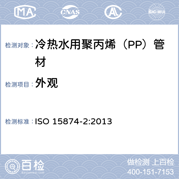 外观 《冷热水用塑料管道系统 聚丙烯（PP） 第2部分：管材》 ISO 15874-2:2013 （5.1）