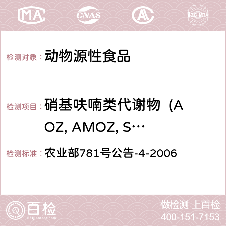 硝基呋喃类代谢物  (AOZ, AMOZ, SEM, AHD) 动物源食品中硝基呋喃类代谢物残留量的测定 高效液相色谱－串联质谱法 农业部781号公告-4-2006