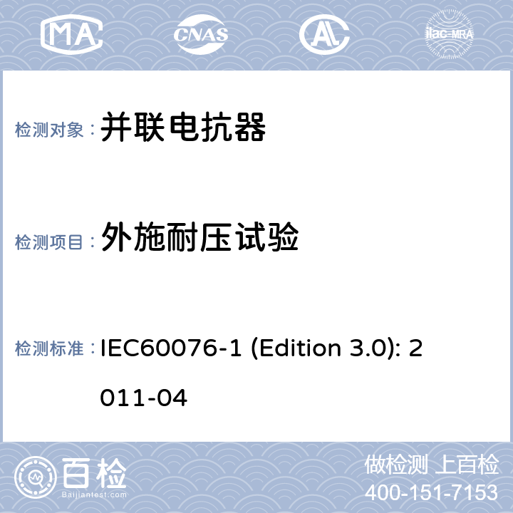 外施耐压试验 电力变压器 第1部分：总则 IEC60076-1 (Edition 3.0): 2011-04