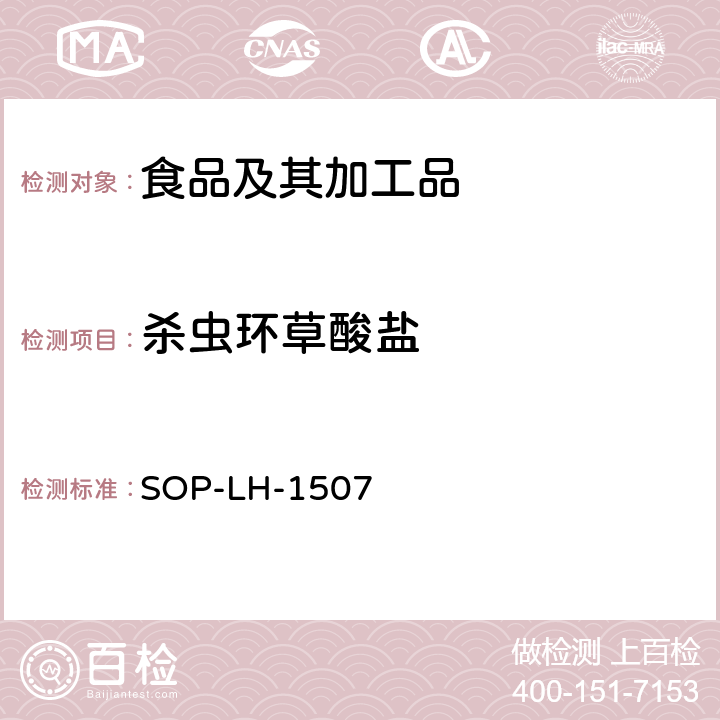 杀虫环草酸盐 食品中多种农药残留的筛查测定方法—气相（液相）色谱/四级杆-飞行时间质谱法 SOP-LH-1507