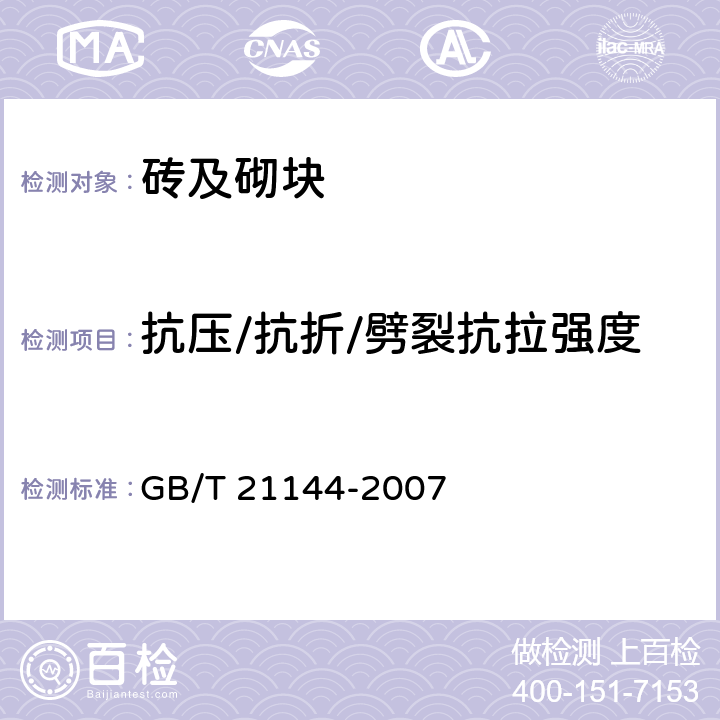 抗压/抗折/劈裂抗拉强度 混凝土实心砖 GB/T 21144-2007 附录A