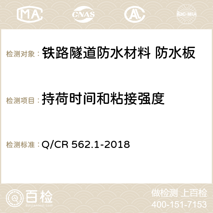 持荷时间和粘接强度 Q/CR 562.1-2018 《铁路隧道防排水材料 第1部分 防水板》  （附录A）