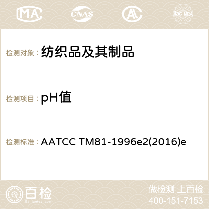 pH值 湿处理纺织品水萃取液pH值的测试方法 AATCC TM81-1996e2(2016)e