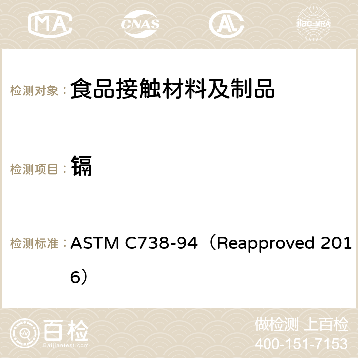 镉 从上釉陶瓷表面提取铅和镉的试验方法 ASTM C738-94（Reapproved 2016）