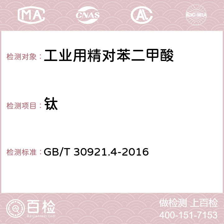 钛 工业用精对苯二甲酸（PTA）中钛含量的测定二安替吡啉甲烷分光光度法 GB/T 30921.4-2016