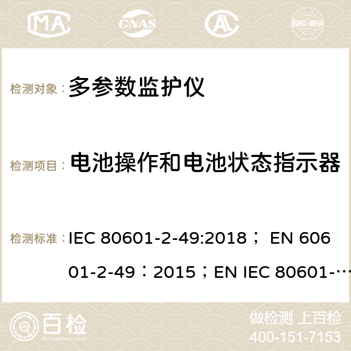 电池操作和电池状态指示器 医用电气设备 第2-49部分：多参数患者监护设备基本性能与安全专用要求 IEC 80601-2-49:2018； EN 60601-2-49：2015；EN IEC 80601-2-49:2019 201.15.4.4.101