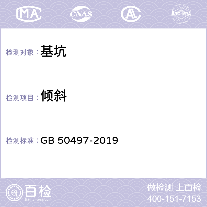 倾斜 《建筑基坑工程监测技术标准》 GB 50497-2019 6.5