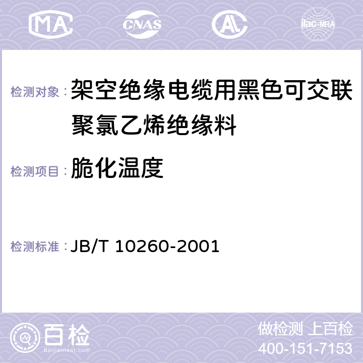 脆化温度 JB/T 10260-2001 架空绝缘电缆用黑色可交联聚氯乙烯绝缘料  6.4