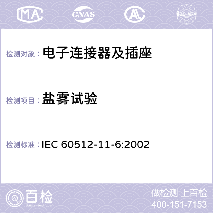盐雾试验 电子设备用连接器 试验和测量 第11-6部分：气候试验 试验11f：盐雾腐蚀 IEC 60512-11-6:2002