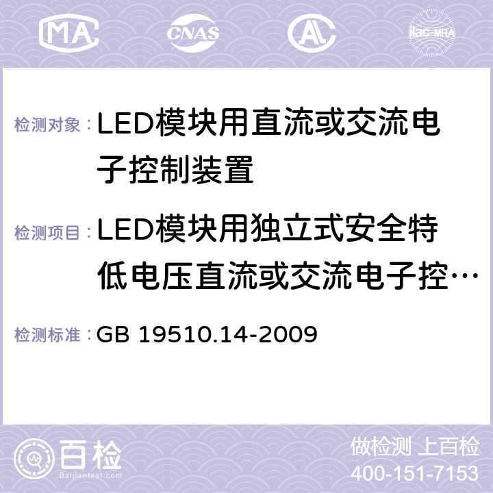 LED模块用独立式安全特低电压直流或交流电子控制装置的特殊补充要求 灯的控制装置 第14部分:LED模块用直流或交流电子控制装置的特殊要求 GB 19510.14-2009 附录I