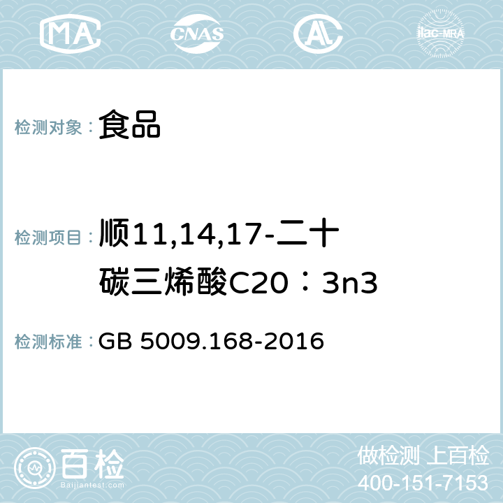 顺11,14,17-二十碳三烯酸C20：3n3 食品安全国家标准 食品中脂肪酸的测定 GB 5009.168-2016