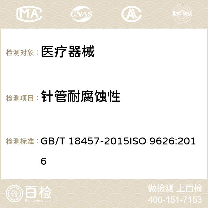 针管耐腐蚀性 GB/T 18457-2015 制造医疗器械用不锈钢针管