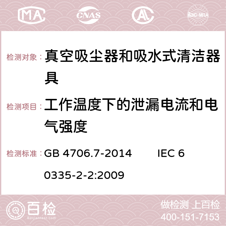 工作温度下的泄漏电流和电气强度 家用和类似用途电器的安全 真空吸尘器和吸水式清洁器具的特殊要求 GB 4706.7-2014 IEC 60335-2-2:2009 13