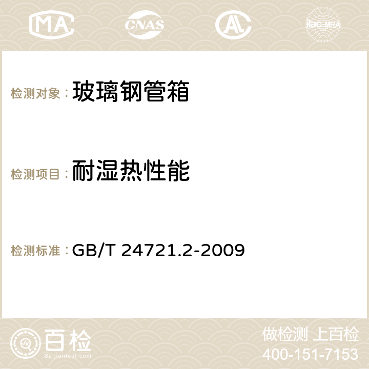 耐湿热性能 公路用玻璃纤维增强塑料产品 第2部分：管箱 GB/T 24721.2-2009 4.2;5.5.7.1