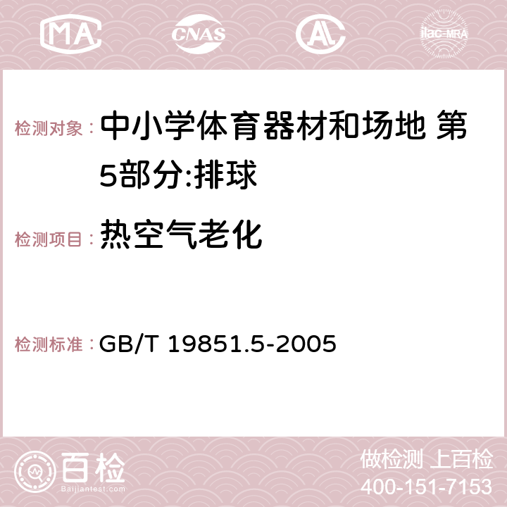 热空气老化 中小学体育器材和场地 第5部分：排球 GB/T 19851.5-2005 4.4/5.2(GB/T3512)