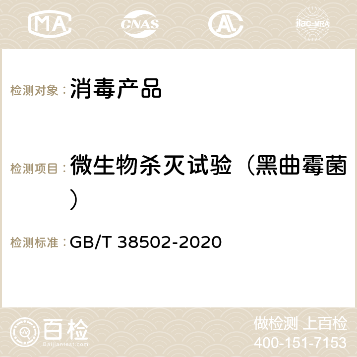 微生物杀灭试验（黑曲霉菌） 消毒剂实验室杀菌效果检验方法 GB/T 38502-2020 5.8