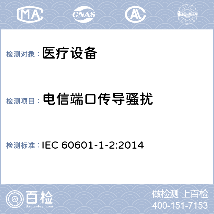 电信端口传导骚扰 医用电气设备 第1-2部分：安全通用要求 并列标准：电磁兼容 要求和试验 IEC 60601-1-2:2014 EN 60601-1-2:2015 7.3