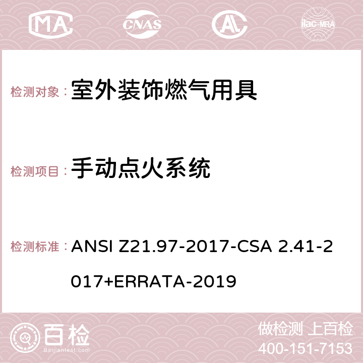 手动点火系统 室外装饰燃气用具 ANSI Z21.97-2017-CSA 2.41-2017+ERRATA-2019 5.9