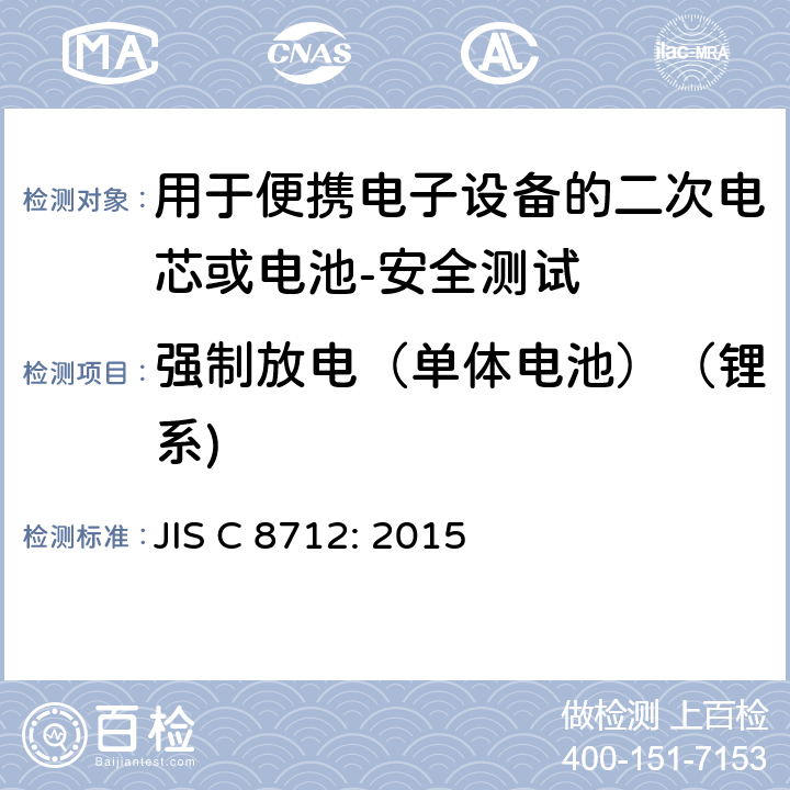 强制放电（单体电池）（锂系) 用于便携电子设备的二次电芯或电池-安全测试 JIS C 8712: 2015 8.3.7