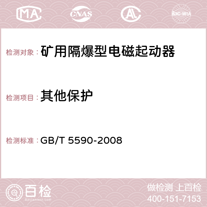 其他保护 《矿用隔爆型低压电磁起动器》 GB/T 5590-2008 7.2.14