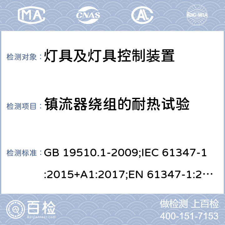 镇流器绕组的耐热试验 灯的控制装置 第1部分：一般要求和安全要求 GB 19510.1-2009;IEC 61347-1:2015+A1:2017;EN 61347-1:2015;AS/NZS 61347.1-2016+A1:2018 13