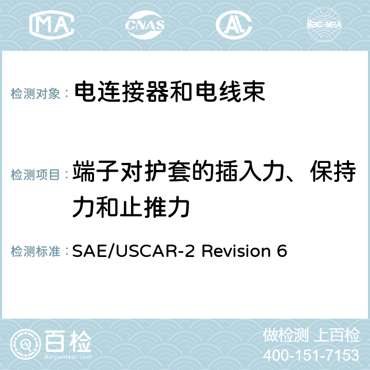 端子对护套的插入力、保持力和止推力 汽车电连接系统性能规范 SAE/USCAR-2 Revision 6 5.4.1