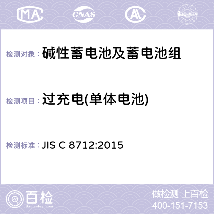 过充电(单体电池) 便携式应用密封蓄电池和蓄电池组的安全要求 JIS C 8712:2015 8.3.6A