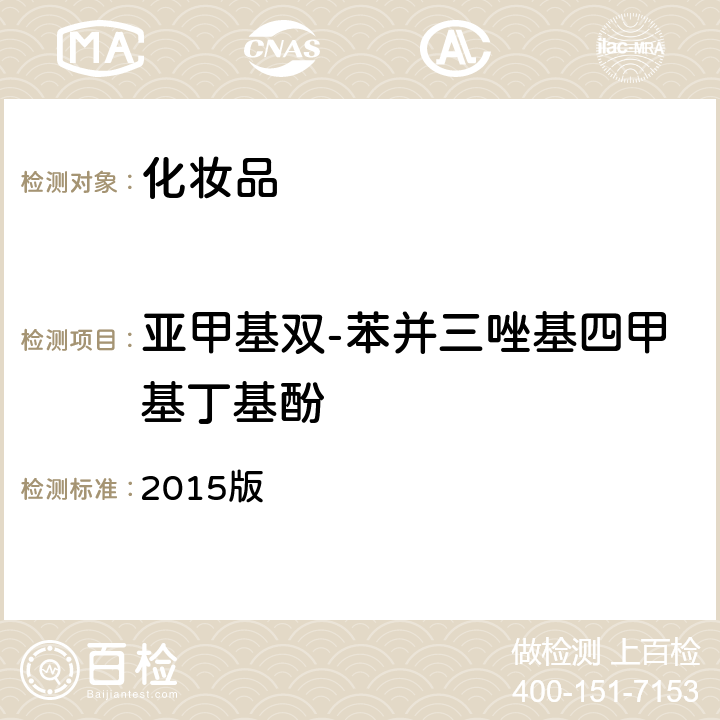 亚甲基双-苯并三唑基四甲基丁基酚 化妆品安全技术规范 2015版 第四章 理化检验方法 5.1