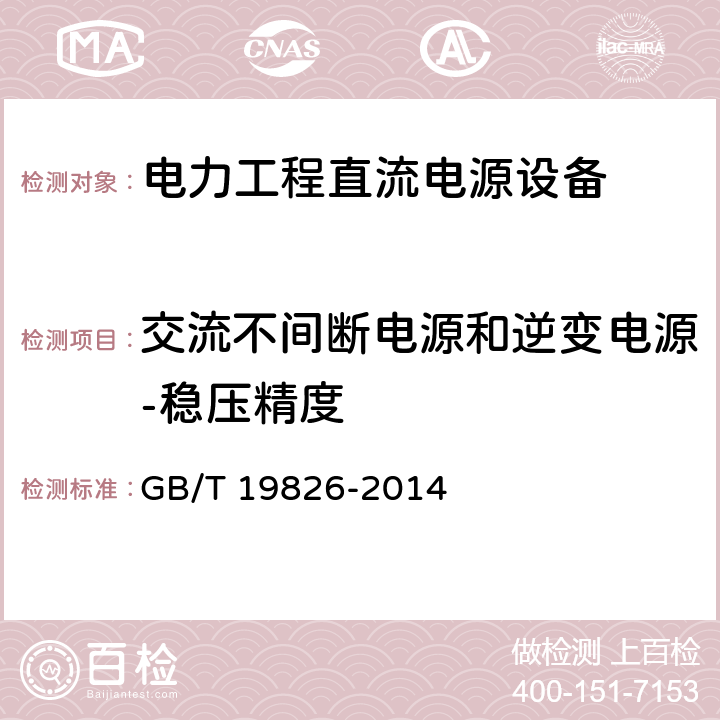 交流不间断电源和逆变电源-稳压精度 GB/T 19826-2014 电力工程直流电源设备通用技术条件及安全要求