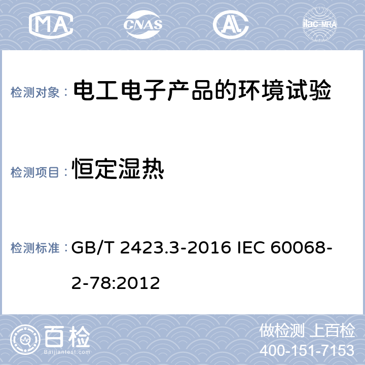 恒定湿热 环境试验 第2部分:试验方法 试验Cab:恒定湿热试验 GB/T 2423.3-2016 IEC 60068-2-78:2012