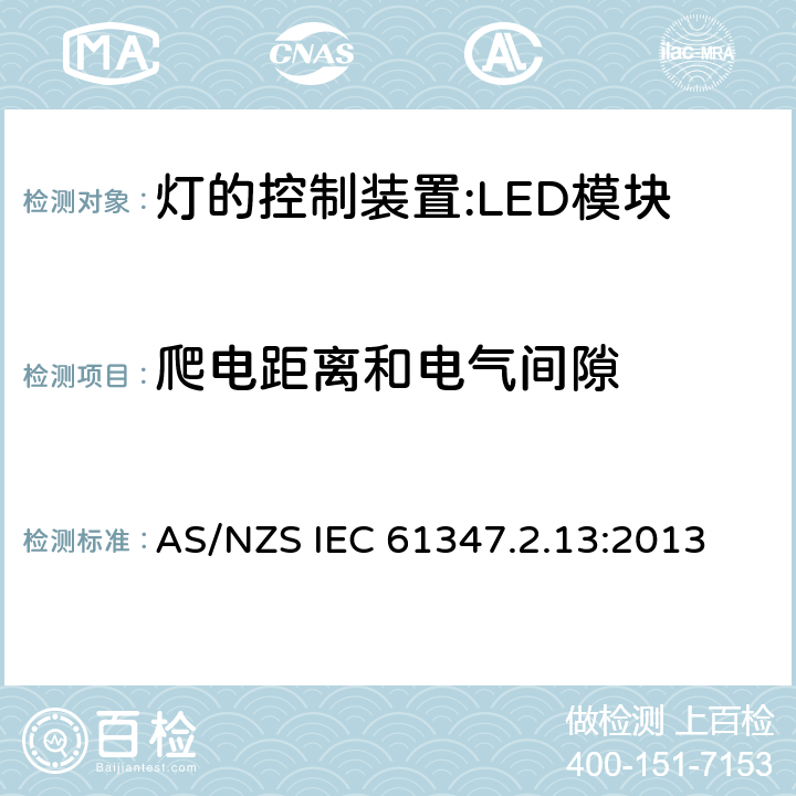 爬电距离和电气间隙 灯控装置.第2-13部分 LED模块用直流或交流电子控制装置的特殊要求 AS/NZS IEC 61347.2.13:2013 18