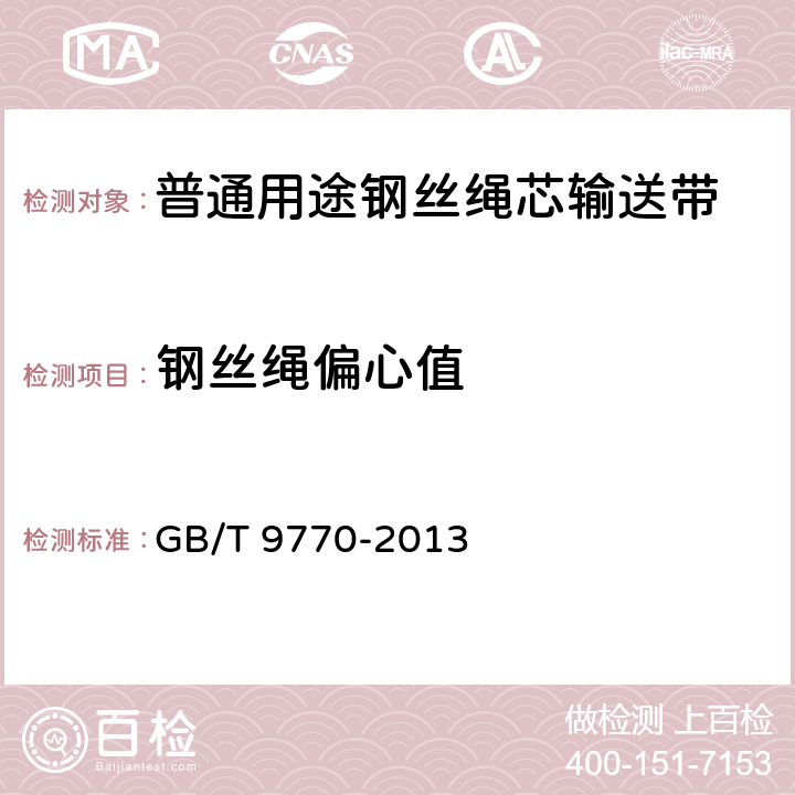 钢丝绳偏心值 普通用途钢丝绳芯输送带 GB/T 9770-2013