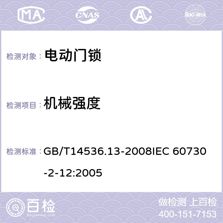 机械强度 家用和类似用途电自动控制器 电动门锁的特殊要求 GB/T14536.13-2008
IEC 60730-2-12:2005 18