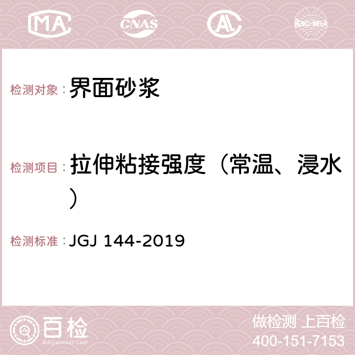 拉伸粘接强度（常温、浸水） JGJ 144-2019 外墙外保温工程技术标准(附条文说明)