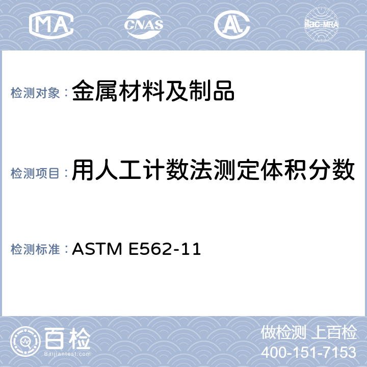 用人工计数法测定体积分数 用系统人工点计数法测定体积分数的试验方法 ASTM E562-11