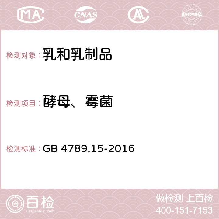 酵母、霉菌 GB 19302-2010 食品安全国家标准 发酵乳