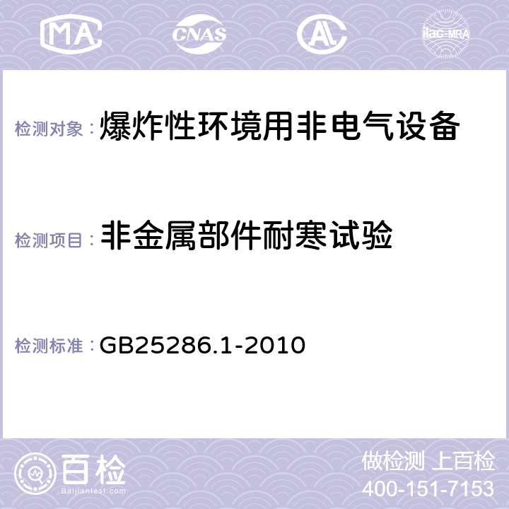 非金属部件耐寒试验 爆炸性环境用非电气设备 第1部分：基本方法和要求 GB25286.1-2010 13.3.4.4