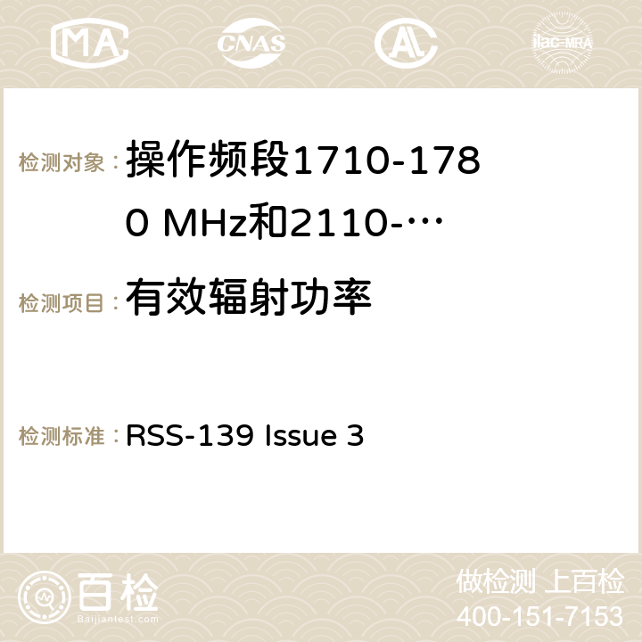 有效辐射功率 增强型无线服务设备操作频段1710-1780 MHz和2110-2180 MHz RSS-139 Issue 3 6.4