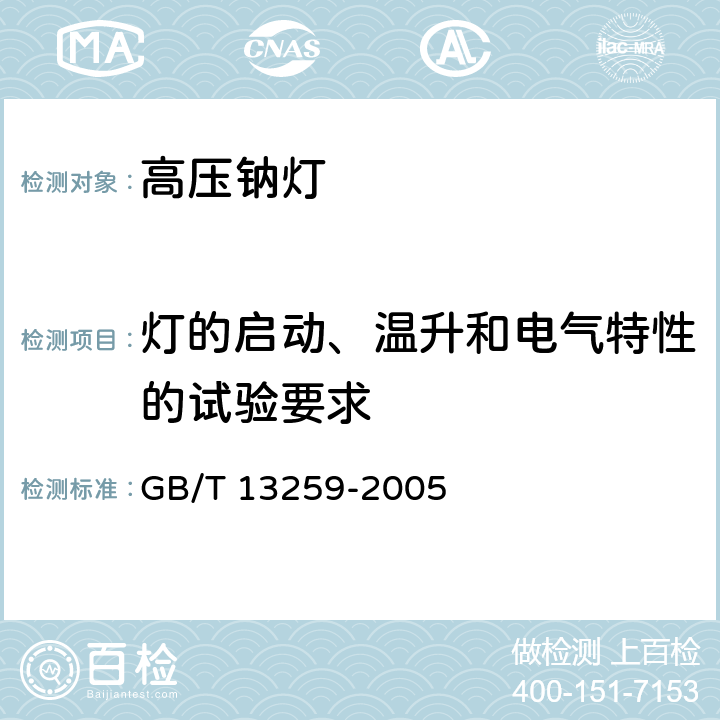 灯的启动、温升和电气特性的试验要求 高压钠灯 GB/T 13259-2005 7