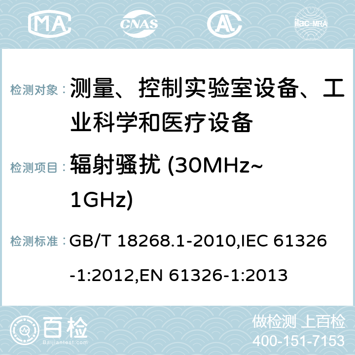 辐射骚扰 (30MHz~1GHz) 测量、控制和试验室用的电设备电磁兼容性要求 GB/T 18268.1-2010,IEC 61326-1:2012,EN 61326-1:2013 7.2