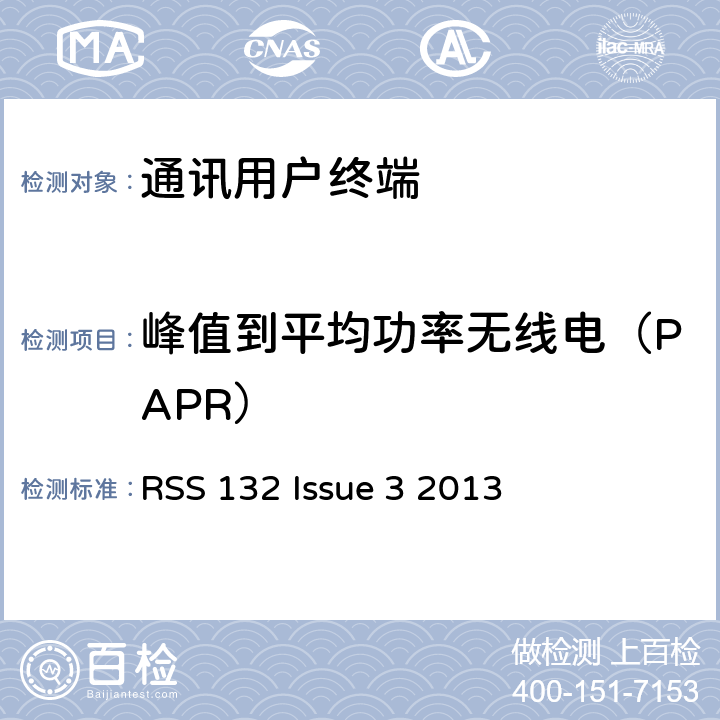 峰值到平均功率无线电（PAPR） 蜂窝电话系统 RSS 132 Issue 3 2013