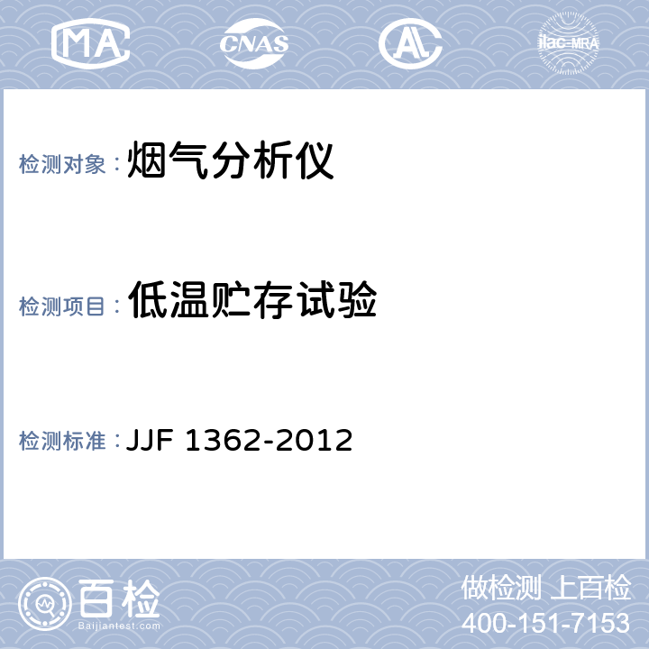 低温贮存试验 JJF 1362-2012 烟气分析仪型式评价大纲