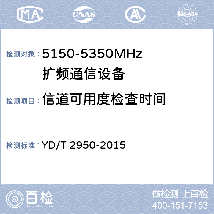 信道可用度检查时间 《5GHz无线接入系统动态频率选择（DFS）技术要求和测试方法》 YD/T 2950-2015 4.2.2