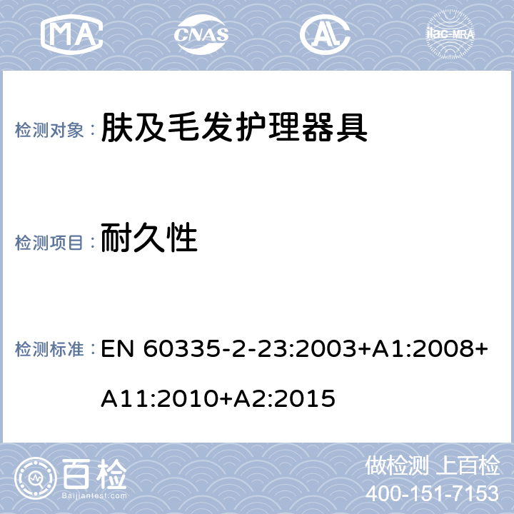 耐久性 家用和类似用途电器的安全 第2-23部分:皮肤及毛发护理器具的特殊要求 EN 60335-2-23:2003+A1:2008+A11:2010+A2:2015 18