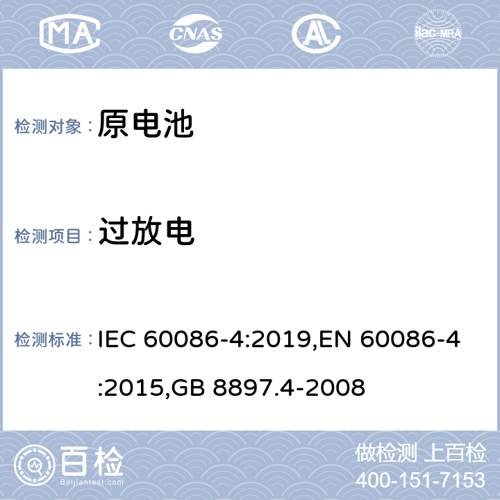 过放电 原电池 第4部分：锂电池的安全要求 IEC 60086-4:2019,EN 60086-4:2015,GB 8897.4-2008 6.5.9
