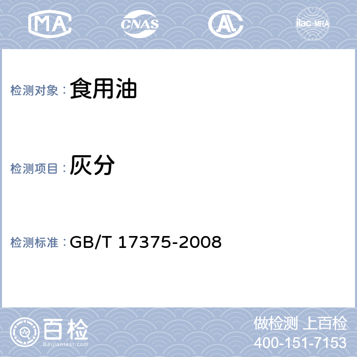 灰分 GB/T 17375-2008 动植物油脂 灰分测定