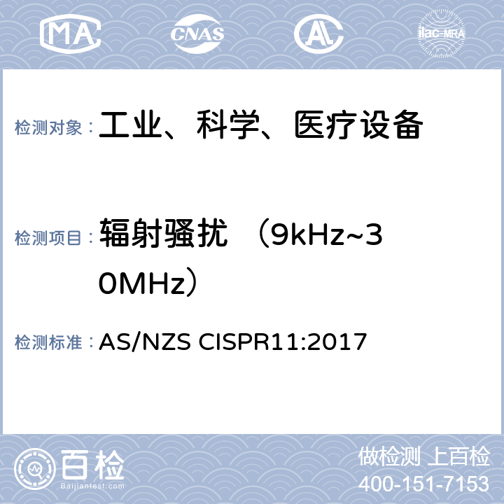 辐射骚扰 （9kHz~30MHz） 工业、科学和医疗（ISM）射频设备电磁骚扰特性的测量方法和限值 AS/NZS CISPR11:2017 7.7.3&8